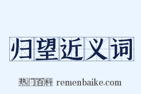 归望近义词是什么意思的图片